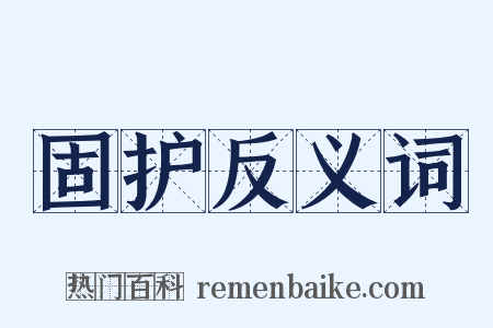 固护反义词是什么意思的图片